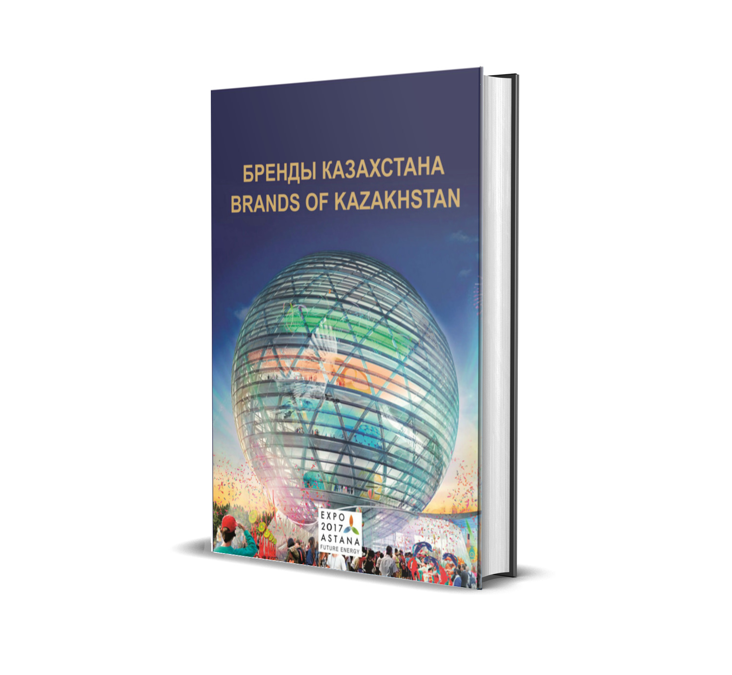 «Бренды Казахстана - Brands of Kazakhstan» Том 1
