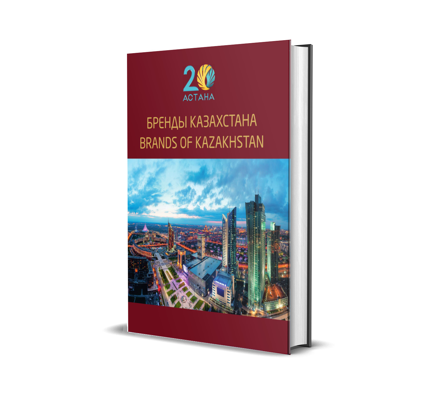 «Бренды Казахстана - Brands of Kazakhstan» Том 2
