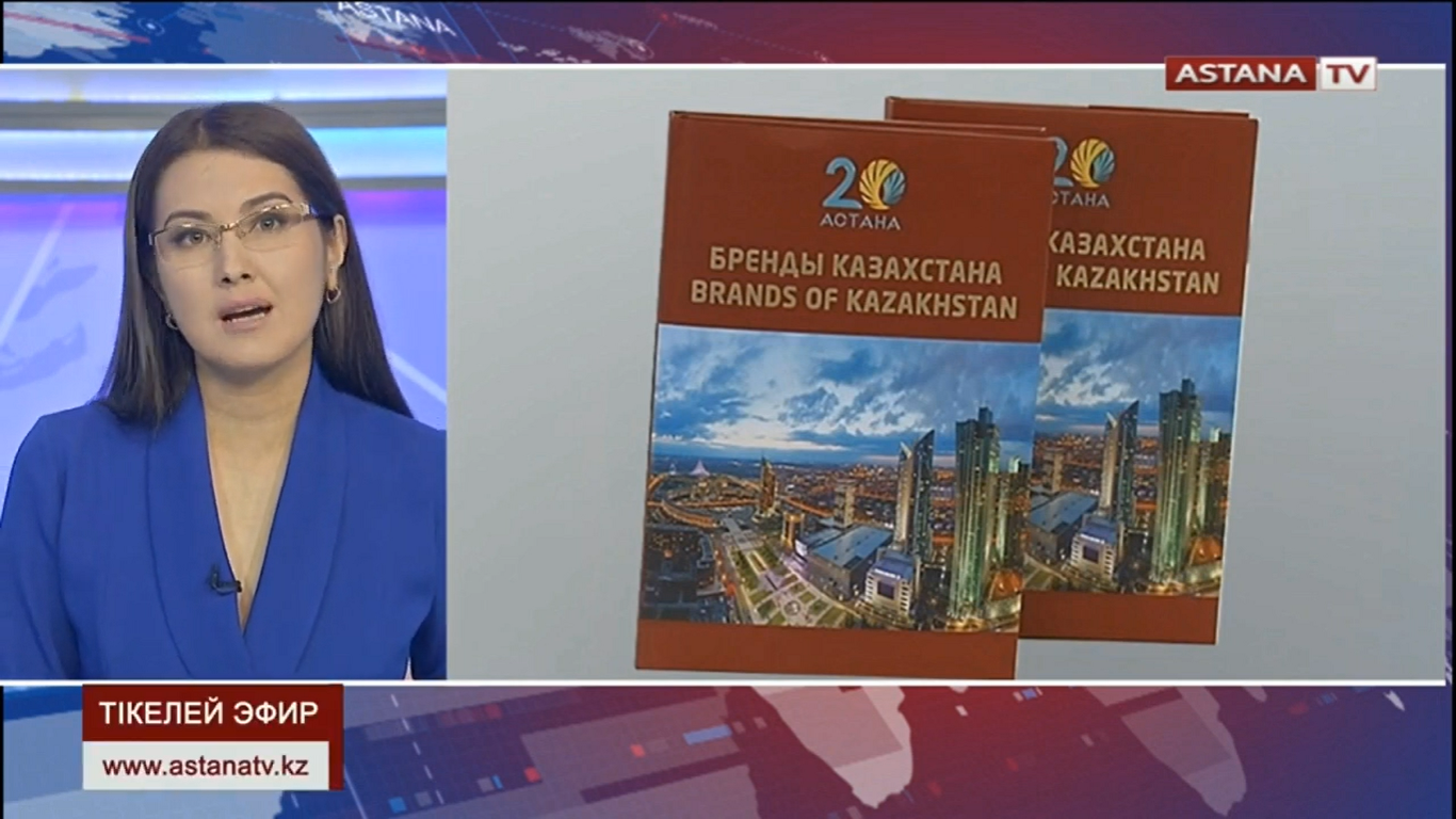 Телеканал Astana ТВ о презентации книги "Бренды Казахстана. Brands of Kazakhstan" (каз.яз)
