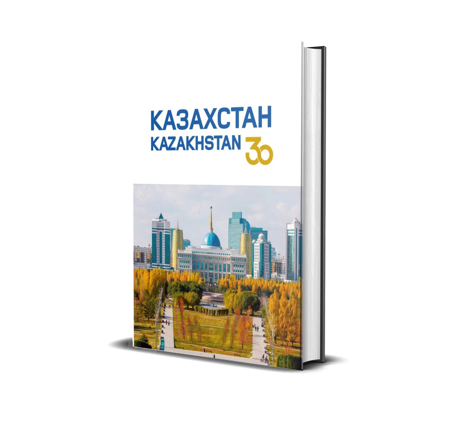 «КАЗАХСТАН. 30 ЛЕТ НЕЗАВИСИМОСТИ. KAZAKHSTAN. 30 YEARS OF INDEPENDENCE»